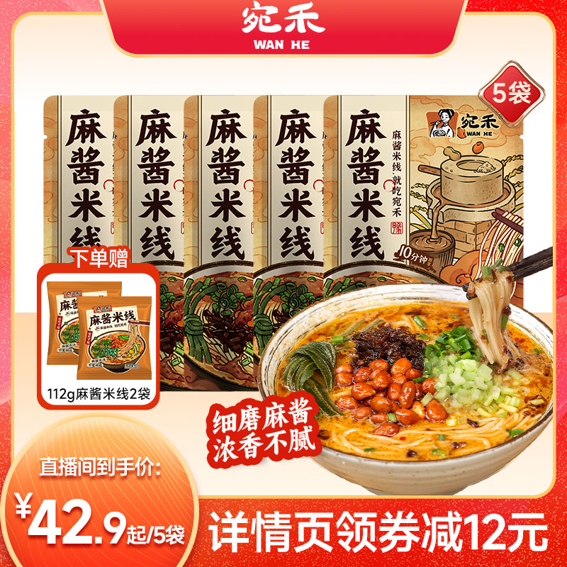 宛禾经典麻酱米线香醇浓厚
