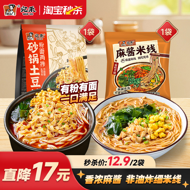 宛禾砂锅土豆粉粉面两掺河南特色麻酱米线速食袋装麻辣烫ms