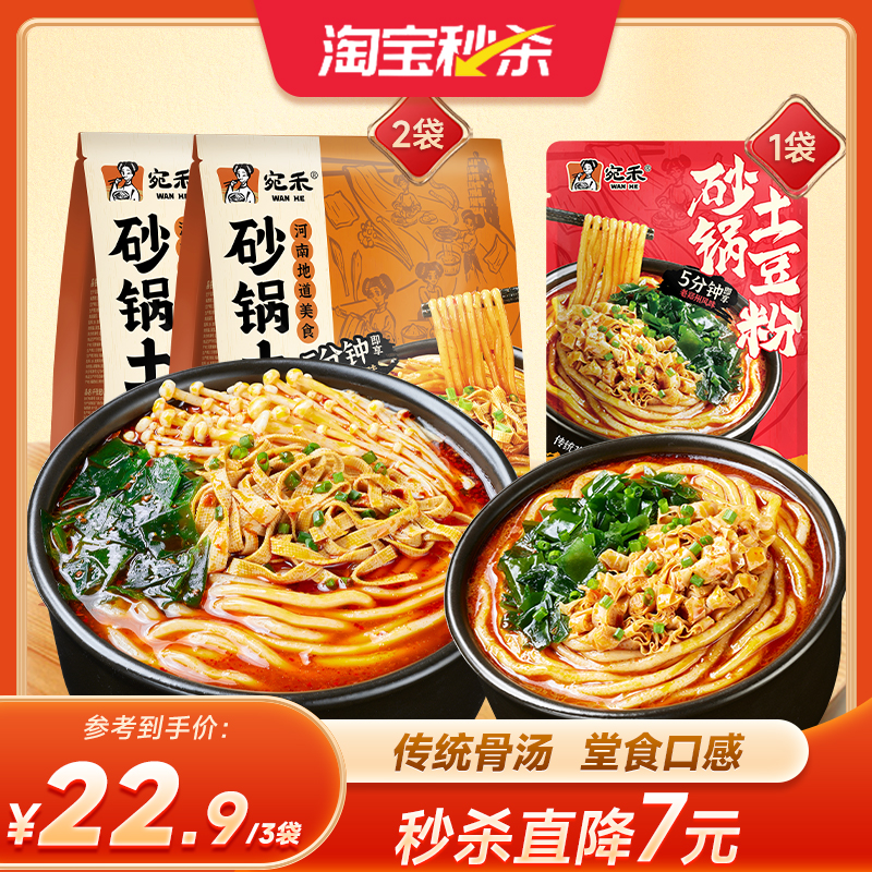 宛禾砂锅土豆粉方便速食