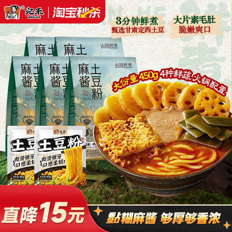 宛禾麻酱土豆粉3分钟速煮非油炸米线黏糊麻辣烫火锅ms