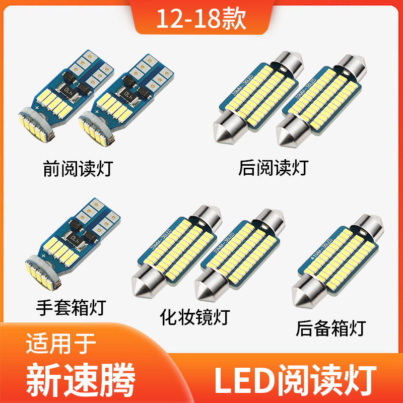 适用12-18款大众速腾车内顶灯14室内15照明16内饰17改装LED阅读灯