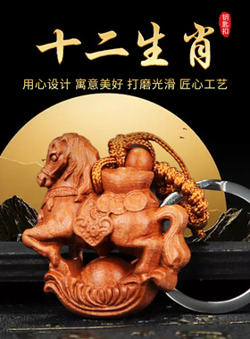 2026普陀赤马十二生肖立体桃木雕刻汽车钥匙扣挂件饰品鼠牛虎兔龙