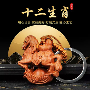 2026普陀赤马十二生肖立体桃木雕刻汽车钥匙扣挂件饰品鼠牛虎兔龙