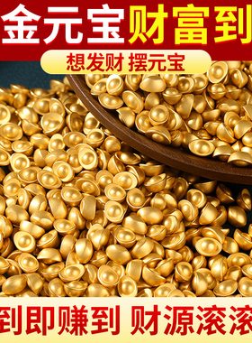 沙金实心元宝小金元宝摆件铜元宝摆件迷你小元宝聚宝盆招财聚财