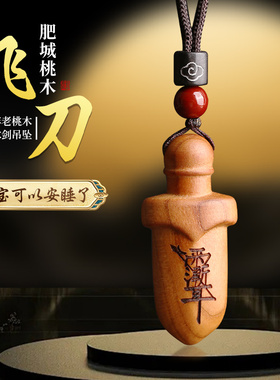 手工桃木飞刀尚方饱剑如意剑项链宝剑宝宝婴儿随身挂件紫薇讳吊坠