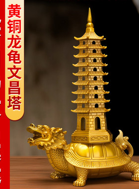 全铜龙龟文昌塔摆件九层文昌塔