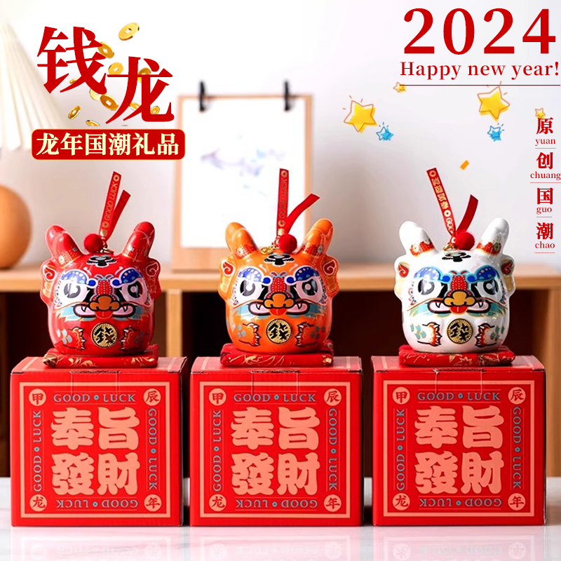 2024龙年吉祥物存钱罐可存可取