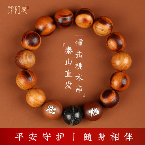 天然雷击桃木银镶百年原木手串