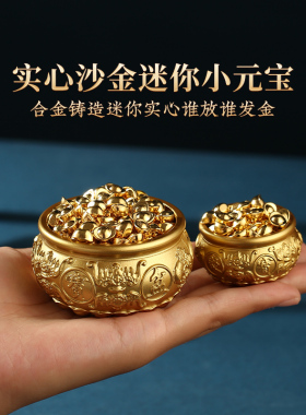 沙金小元宝摆件仿金铜米缸聚宝盆客厅办公室乔迁开业礼品聚财生财