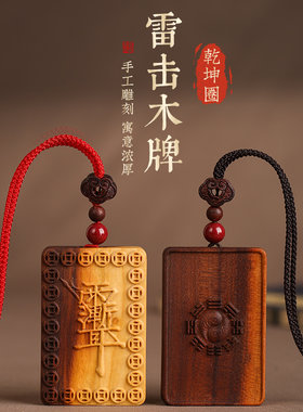 天然雷击木桃枣木朱砂紫薇讳吊坠赵公明雷祖金光无事牌黑虎白云观