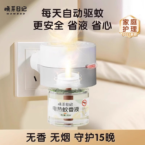 孕婴可用无烟无味电热驱蚊器