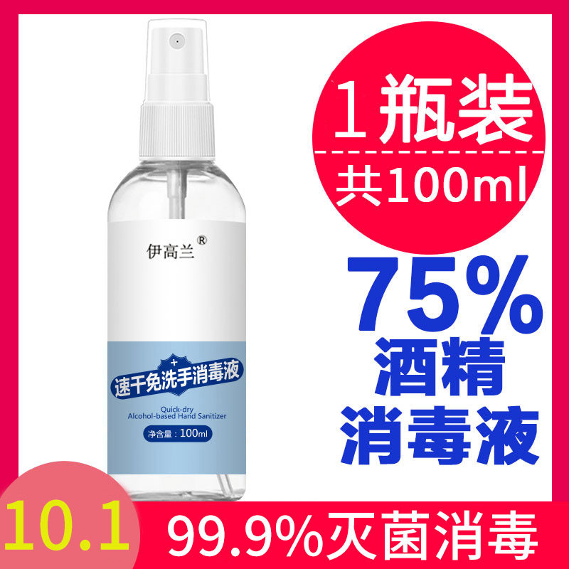 酒精免洗手消毒液喷雾家用杀菌抑菌75度速干免洗手剂便携式随身