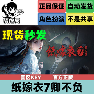 cdkey PC正版 国区激活码 纸嫁衣7卿不负 现货秒发 Steam游戏