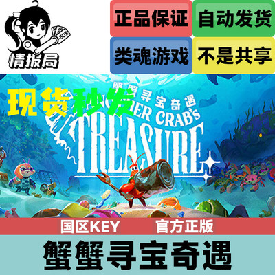 蟹蟹寻宝奇遇steam正版激活码