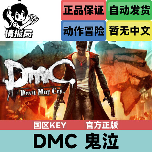 Steam游戏DMC鬼泣国区激活码