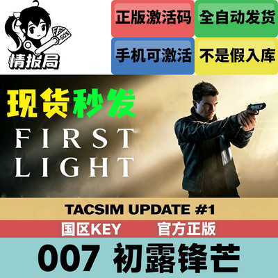 007初露锋芒Steam国区激活码