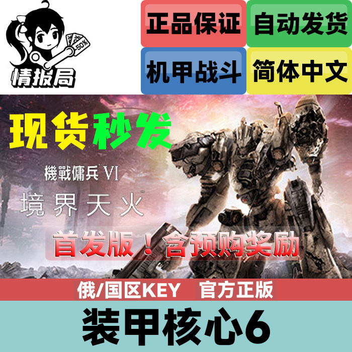 Steam正版游戏 装甲核心6 国区key激活码 机战佣兵VI 