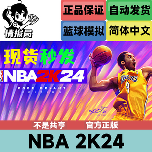 Steam游戏 黑曼巴版 NBA2K24 科比布莱恩特 国区key激活码 PC正版