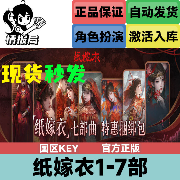 Steam正版游戏 纸嫁衣1 7部合集 steam国区激活码cd