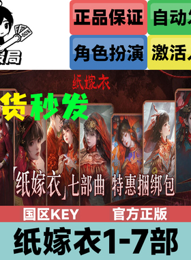 Steam正版游戏 纸嫁衣1 7部合集 steam国区激活码cdkey  现货秒发