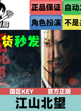 PC正版Steam激活码 江山北望 国区激活码cdkey 现货 真人视游