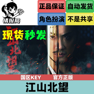 Steam激活码 现货 江山北望 cdkey 真人视游 国区激活码 PC正版