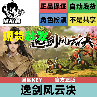 PC正版游戏 逸剑风云决 steam国区激活码cdkey 现货秒发 激活入库