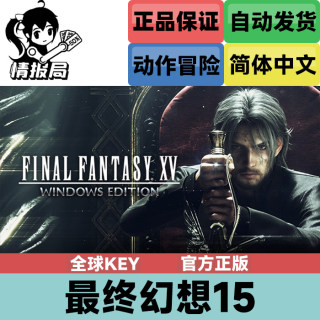 Steam正版游戏 最终幻想15 全球 国区 FF15 FINAL FANTASY 15