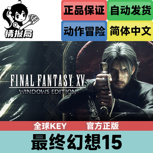steam正版最终幻想15全球激活码