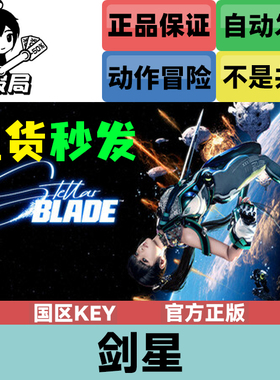 PC正版游戏 剑星 steam国区激活码cdkey StellarBlade