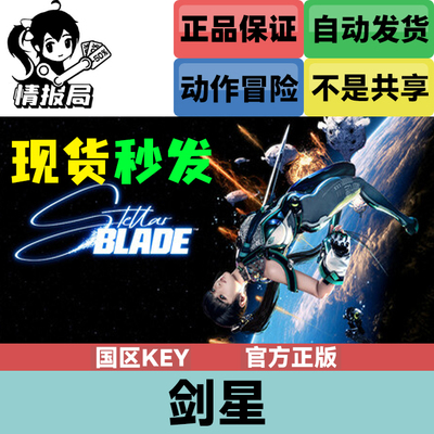 PC正版游戏 剑星 steam国区激活码cdkey StellarBlade
