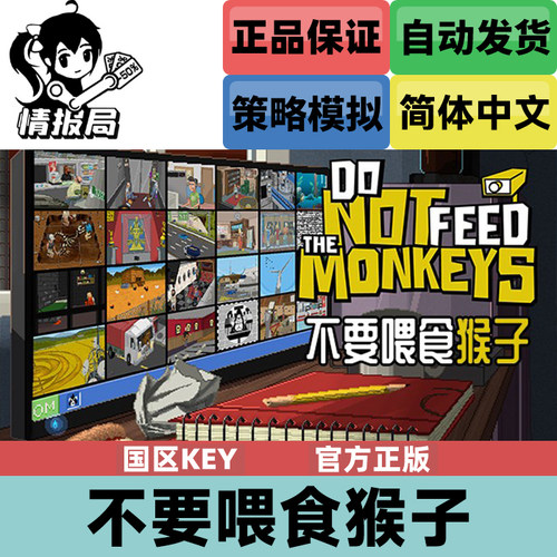 Steam游戏全球key不要喂食猴子
