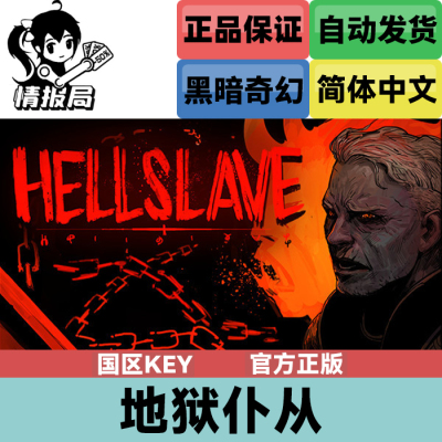 Steam游戏地狱仆从国区激活码