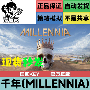 国区激活码 策略模拟 cdkey 千年 Millennia 游戏 千禧年 Steam正版