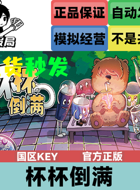 Steam正版游戏 杯杯倒满 Feed the Cups 国区cdkey激活码