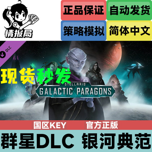 群星新dlc银河典范国区key