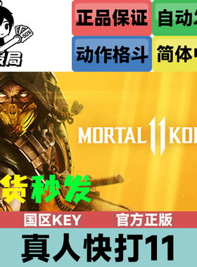 PC正版Steam游戏 真人快打11 国区key激活码 Mortal Kombat 11