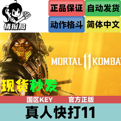 真人快打11国区正版steam激活码