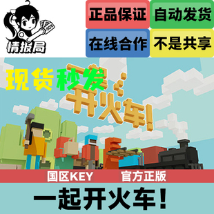 PC正版Steam游戏 一起开火车 国区cdkey激活码 Unrailed!