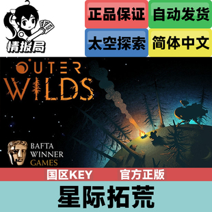 PC正版Steam游戏 星际拓荒 国区key Outer Wilds 回声之眼 DLC