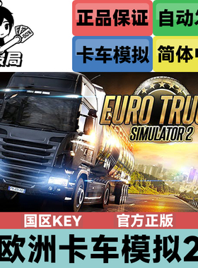 欧洲卡车模拟2 Steam激活码cdkey 欧卡2 Euro Truck Simulator 2