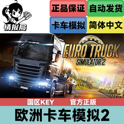 steam正版欧洲卡车模拟2国区