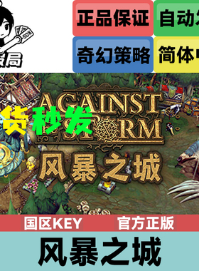 PC正版Steam游戏 风暴之城 国区key激活码 Against the Storm 策