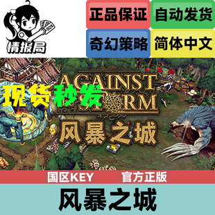 PC正版Steam游戏 风暴之城 国区key激活码 Against the Storm 策