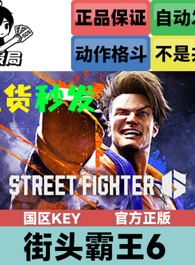 Steam正版游戏 街头霸王6 街霸6 国区key激活码 Street Fighter 6