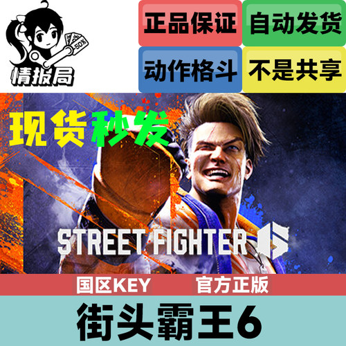 街霸6国区正版steam激活码