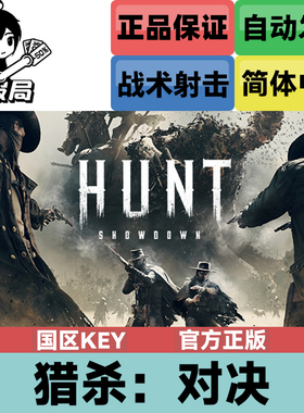 PC正版游戏 猎杀对决1896 Steam国区cdkey激活码 Hunt Showdown
