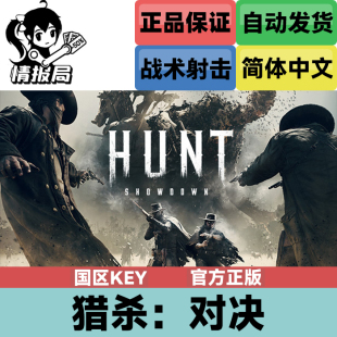 PC正版游戏 猎杀对决1896 Steam国区cdkey激活码 Hunt Showdown