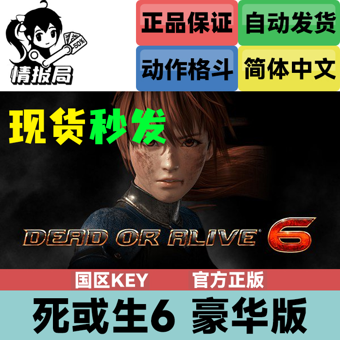 Steam正版游戏死或生6豪华版国区key激活码 DEAD OR ALIVE 6-封面