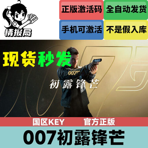 007初露锋芒Steam正版激活码